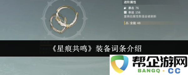 《星痕共鸣》武器与防具属性详细解析及搭配推荐