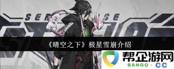 《晴空之下》极星雪崩剧情介绍与角色分析探讨