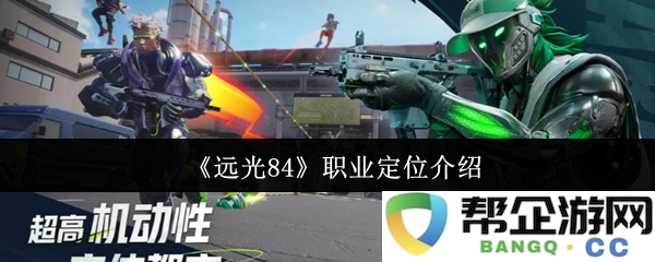 《远光84》详细解读职业定位与发展方向的介绍