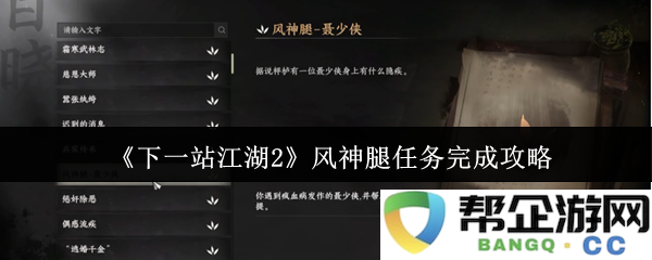 《下一站江湖2》风神腿任务详细攻略与完成技巧全解析