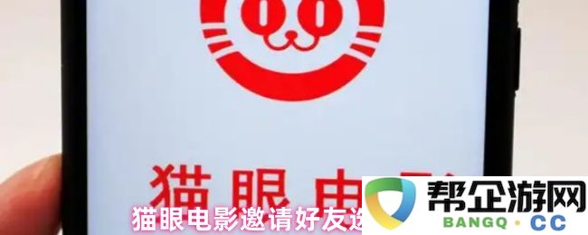 猫眼电影如何邀请朋友一起选座并共享观影体验的方法