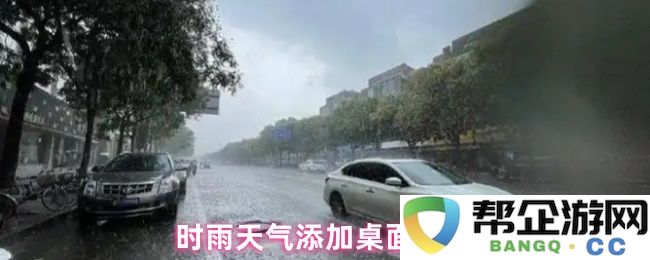 如何在时雨天气中添加桌面背景的详细步骤教程