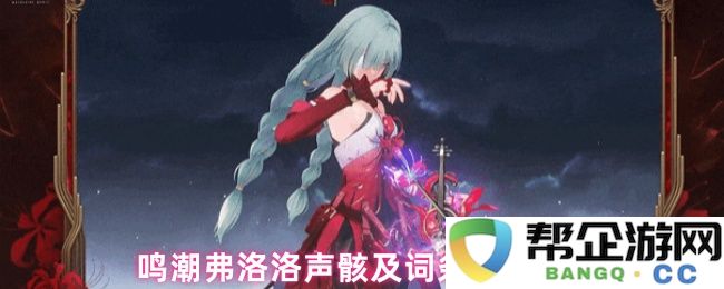 鸣潮弗洛洛声骸与词条选择进行全面攻略解析，助你轻松掌握游戏技巧