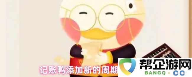 记账鸭新功能上线：如何添加和管理您的周期账单流程
