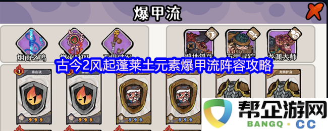 古今2风起蓬莱土元素爆甲流最佳阵容搭配详解与攻略