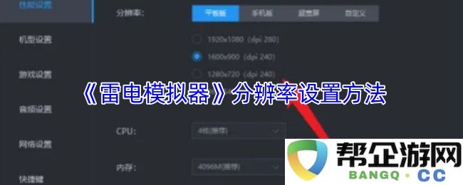 《雷电模拟器》如何正确设置分辨率的详细步骤与技巧