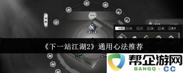 《下一站江湖2》最佳心法选择与推荐，助你轻松踏上江湖之路
