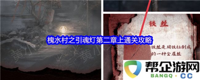 槐水村引魂灯第二章上篇通关全攻略详解，助你顺利通关心得分享