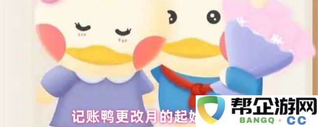 记账鸭如何进行月起始日期的调整与变更操作指南