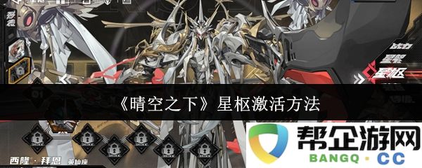 《晴空之下》游戏中星枢的解锁技巧与激活步骤详解
