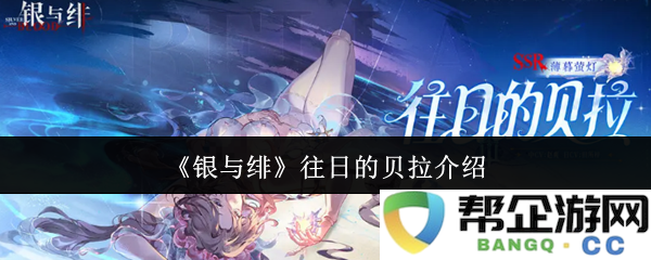 《银与绯》中的贝拉角色历程与往日背景深度解析