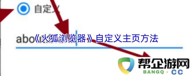 《火狐浏览器》个性化设置主页的详细步骤与技巧