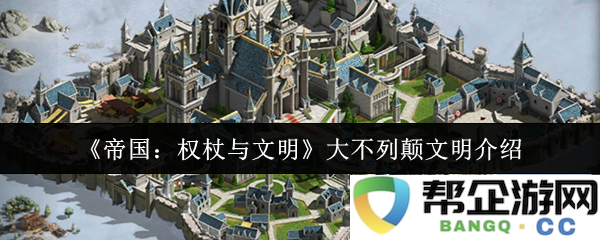 《帝国：权杖与文明》探索大不列颠的历史与文化遗产