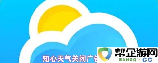 知心天气停止广告个性化设置功能，用户体验将会有所改变