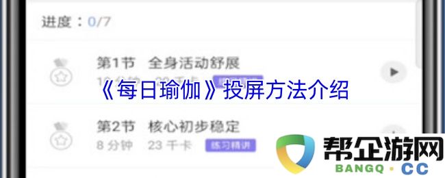 《每日瑜伽》如何将内容投屏到大屏幕的方法详解与操作指南