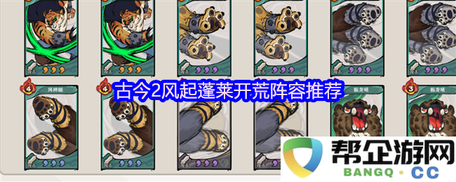 古今2风起蓬莱开荒推荐阵容解析及最佳搭配策略分享