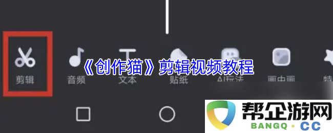 《创作猫》视频剪辑全攻略教程，带你轻松掌握高效剪辑技巧（视频教程）》