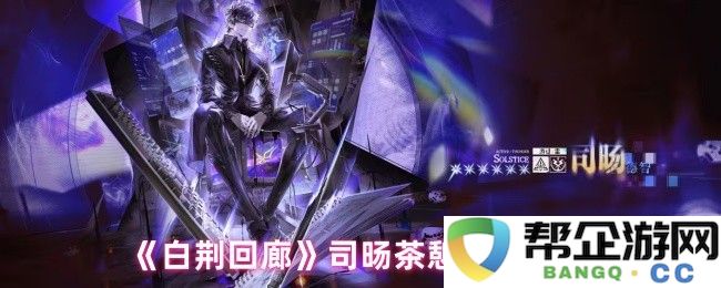 《白荆回廊》司旸茶憩的独特调配方法与配方全解析