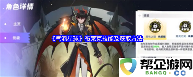 《气泡星球》中布莱克角色的技能解析及获取方式详细指南