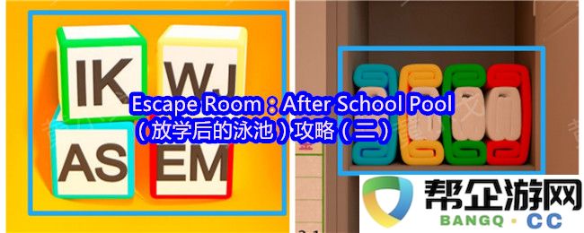 Escape Room：放学后泳池挑战攻略（二）—深入探索解谜技巧与玩法心得