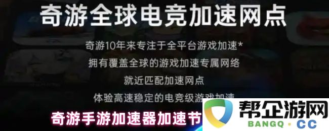 奇游手游加速器如何更换加速节点的详细步骤和方法介绍