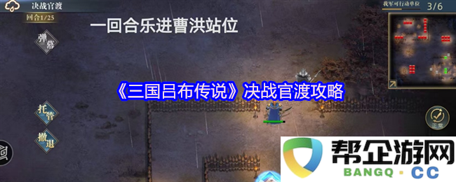 《三国吕布传说》精彩全面攻略：决战官渡的策略与技巧解析