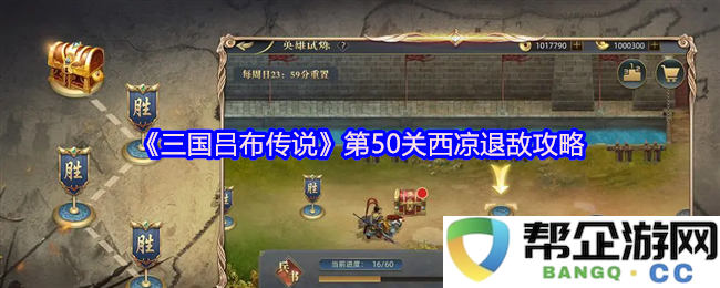 《三国吕布传说》第50关西凉城防守策略与敌军反击技巧解析
