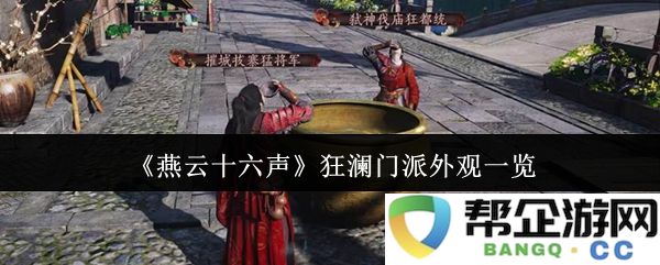 《燕云十六声》各门派外观展示与狂澜门派特色解析