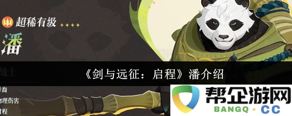《剑与远征：启程》中的潘角色详细解析与游戏发展战略