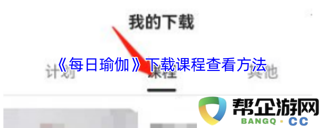 《每日瑜伽》课程下载及查看详细步骤指南分享