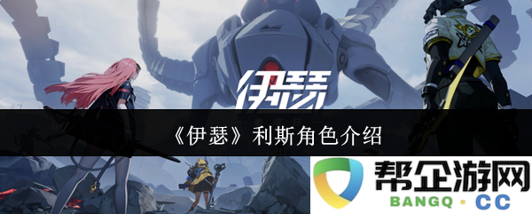 《伊瑟》中的利斯角色深度解析与背景介绍