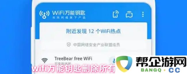 如何彻底删除WiFi万能钥匙中的所有数据与设置详细步骤