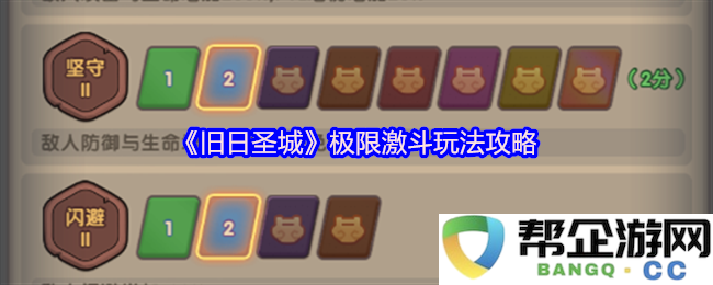 《旧日圣城》挑战极限战斗玩法的全面攻略与技巧分享