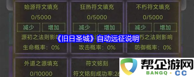 《旧日圣城》自动远征机制详解及玩家指南