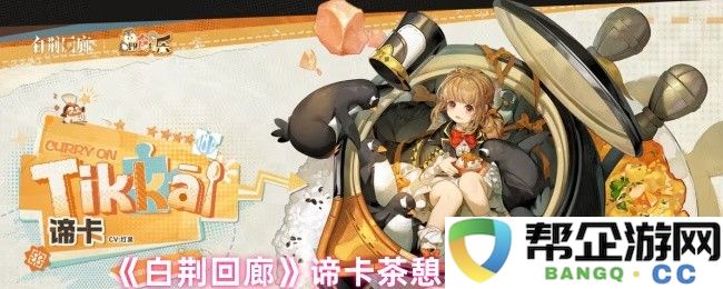 《白荆回廊》独特谛卡茶憩制作秘方与详细介绍分享