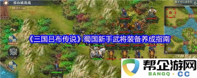 《三国吕布传说》新手指南：蜀国武将装备养成全攻略与技巧分享