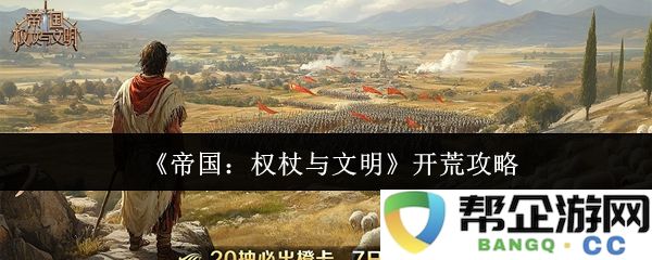 《帝国：权杖与文明》新手开局全攻略及资源获取技巧分享