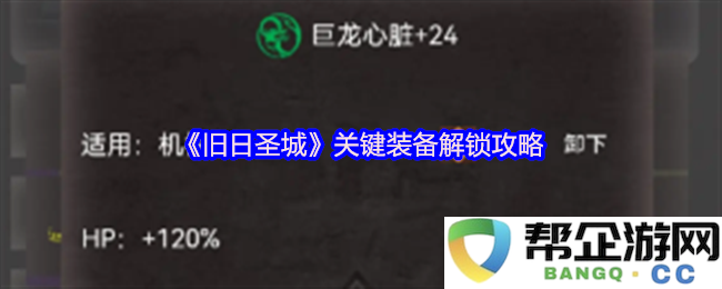 《旧日神庙》装备获取与解锁全攻略，助您轻松体验游戏精彩内容