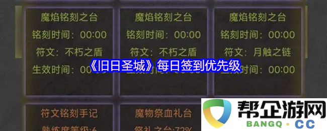 《旧日圣城》每日签到任务的重要性与优先级排序指南