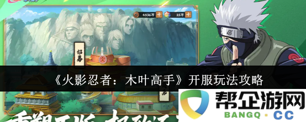 《火影忍者：木叶高手》新开服活动详细玩法解析与攻略
