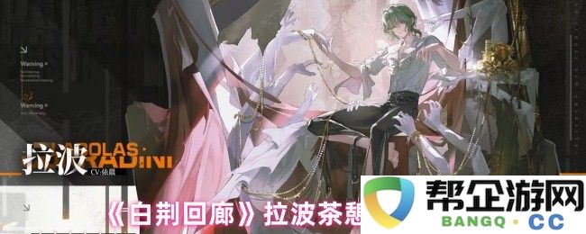 《白荆回廊》拉波茶憩各种独特配方详细大全分享