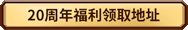 魔兽世界20周年庆典有什么活动2025 魔兽世界国服周年庆福利大全