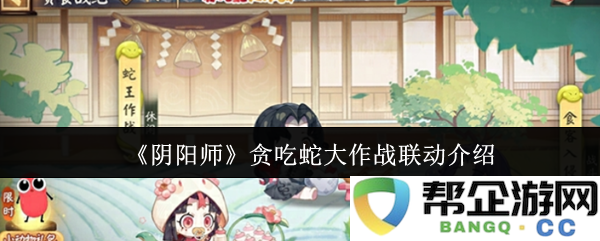 《阴阳师》贪吃蛇大作战联动介绍