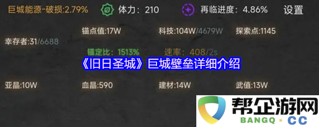《旧日圣城》巨型壁垒的全面解析与功能探讨