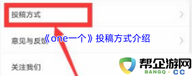 《one一个》作品提交流程与注意事项详解
