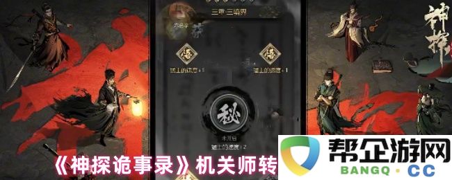 《神探诡事录》中机关师成功转型为远程控场专家，谱写新篇章