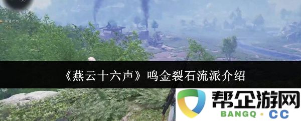《燕云十六声》鸣金裂石流派的起源、特色与演绎探讨