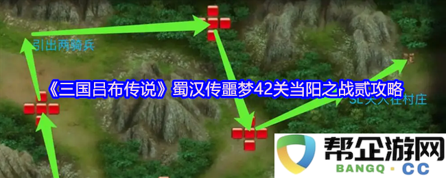 《三国吕布传说》蜀汉传噩梦42关当阳之战第二部分详细攻略分享