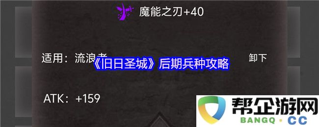 《旧日圣城》英雄单位后期发展与战术策略全面解析