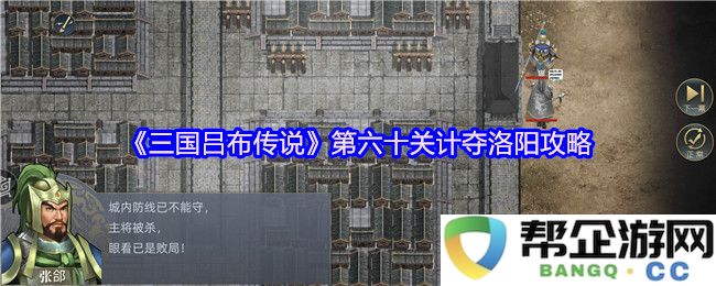 《三国吕布传说》第六十关攻克洛阳详细攻略与实战策略分析